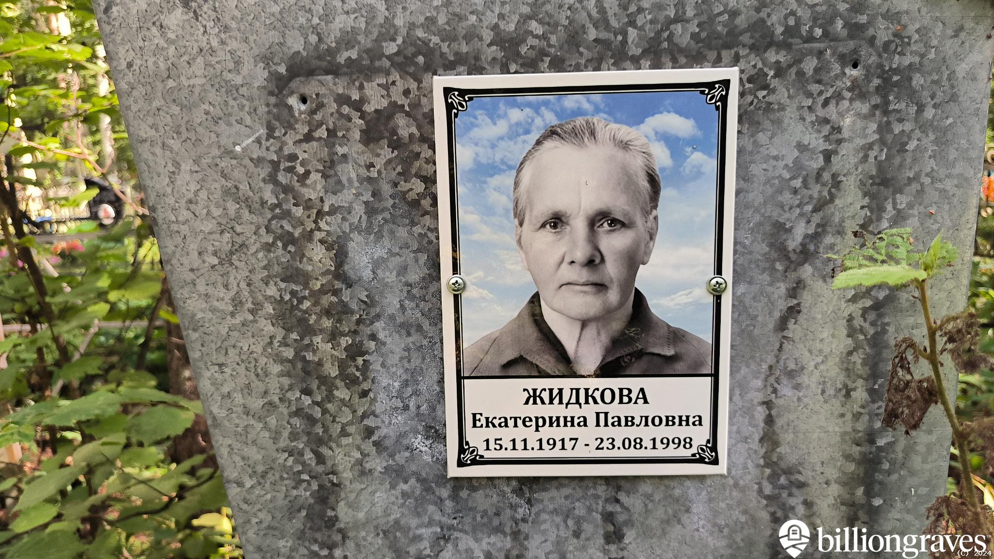 Жидкова Екатерина Павловна