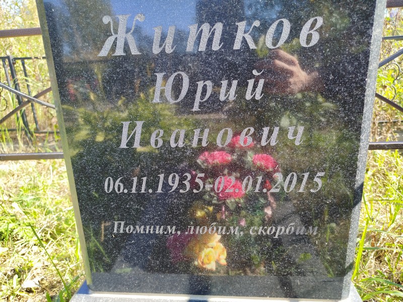 Житков
