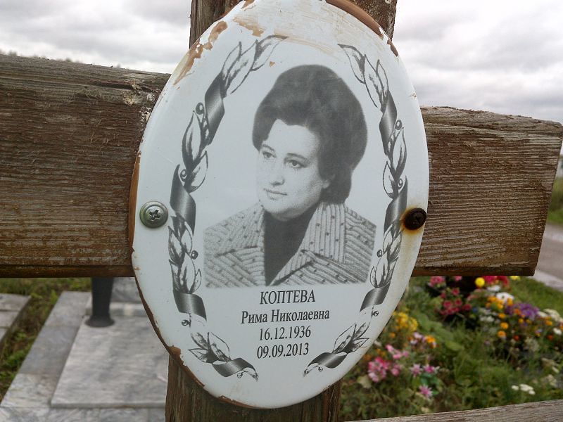 Рима Коптева Николаевна