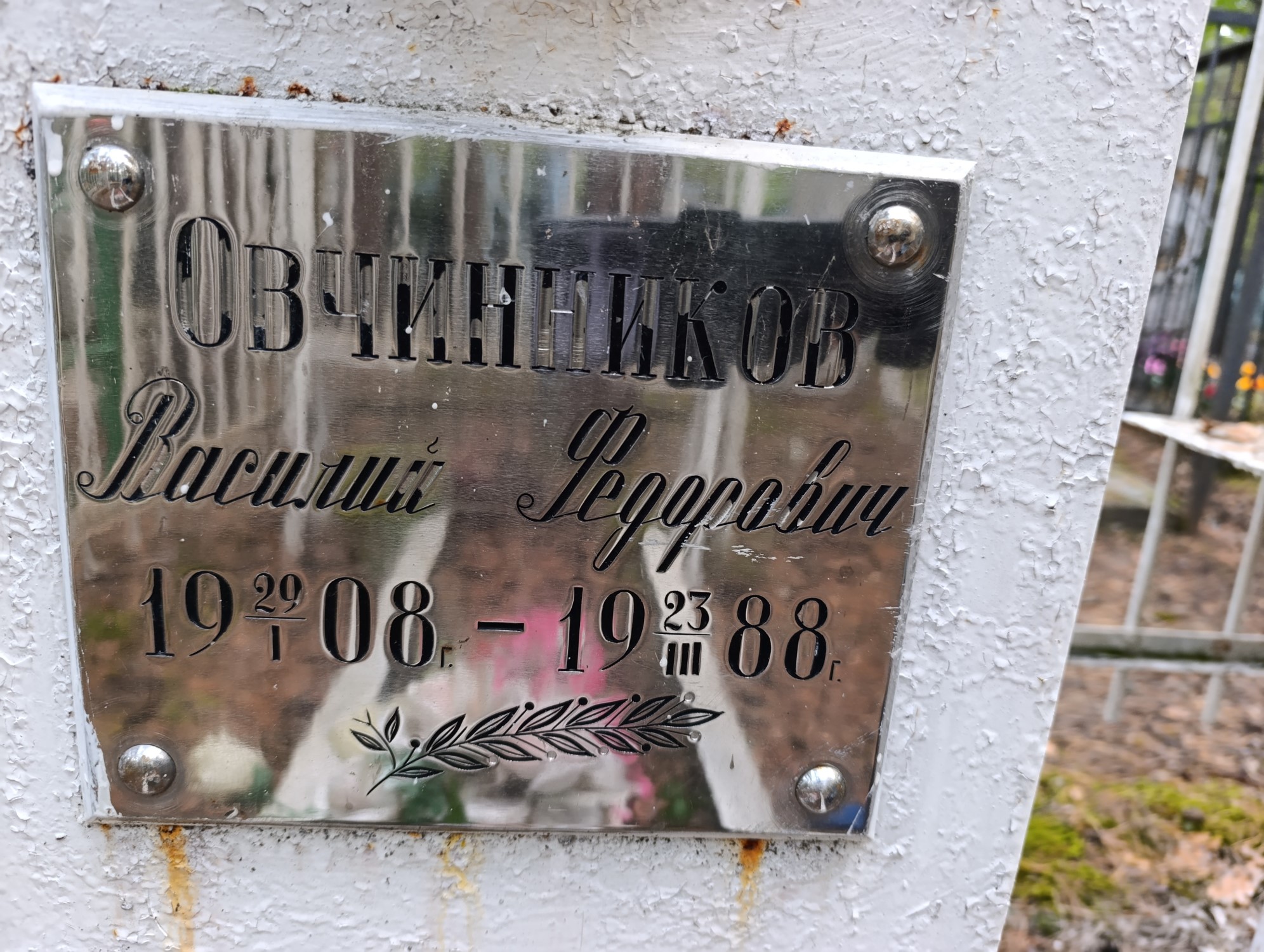 Овчинников Василий Федорович