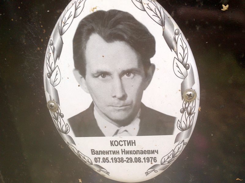 Костин