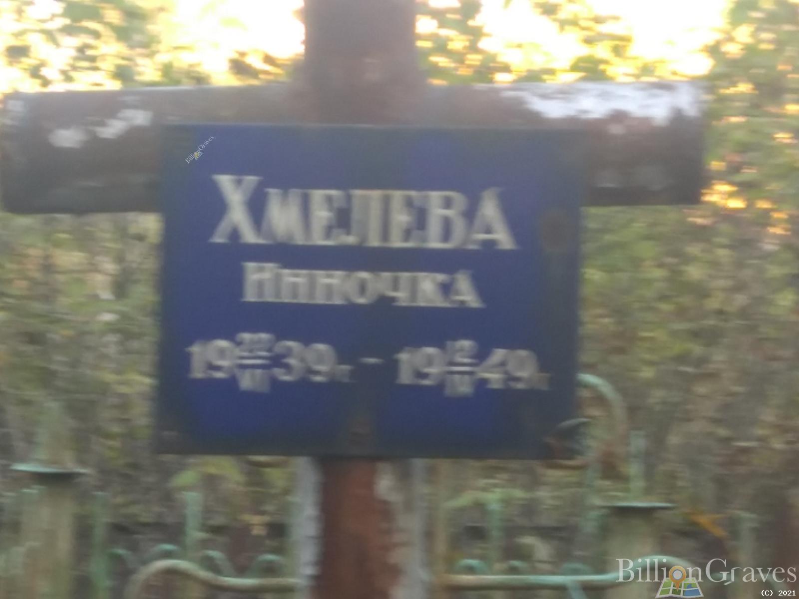 Хмелева Инна