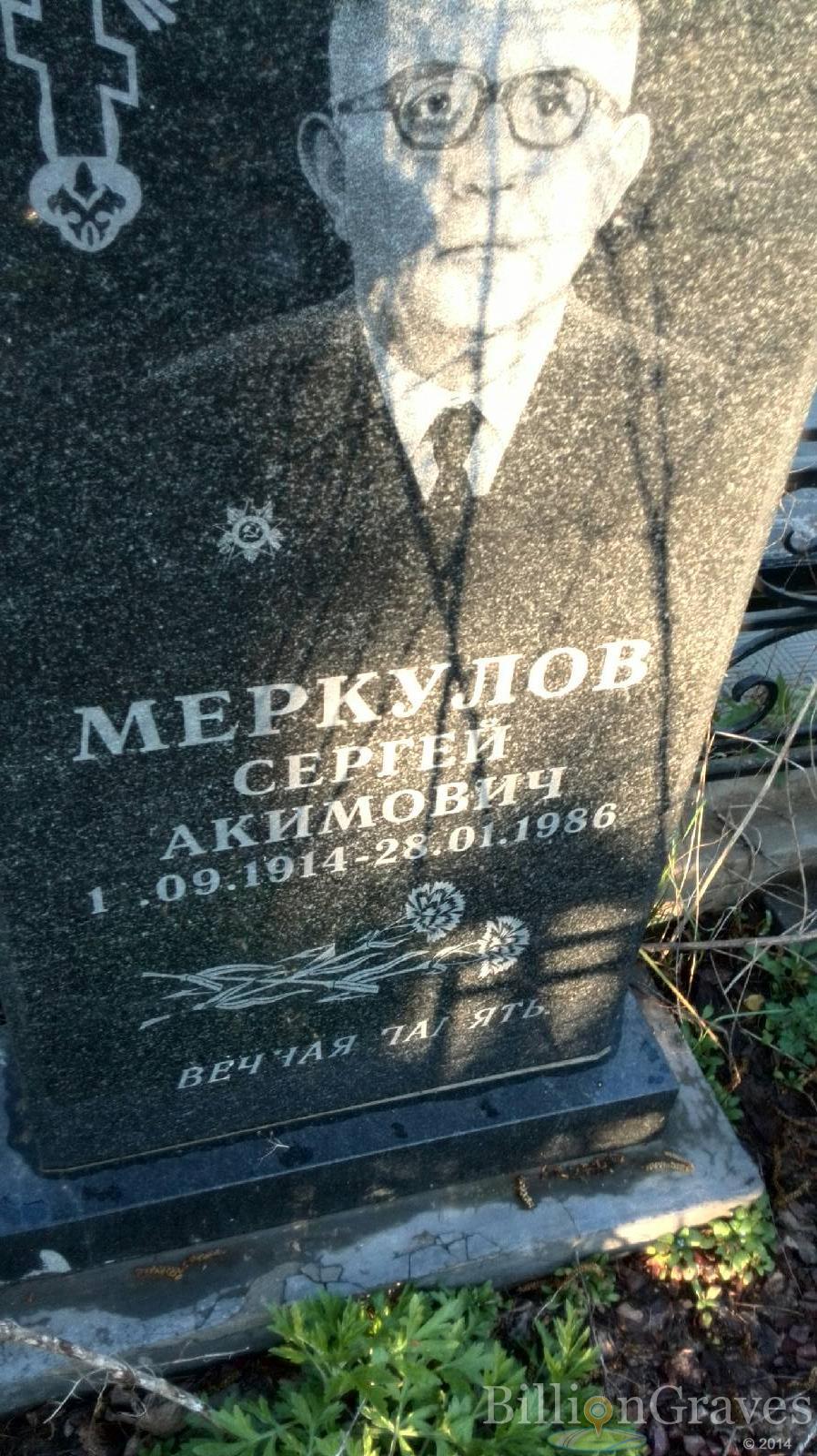 Меркулов Сергей Акимович