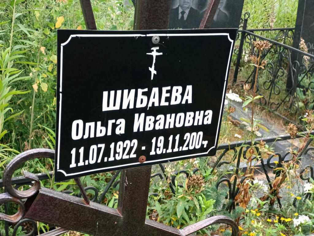 Шибаева Ольга Ивановна