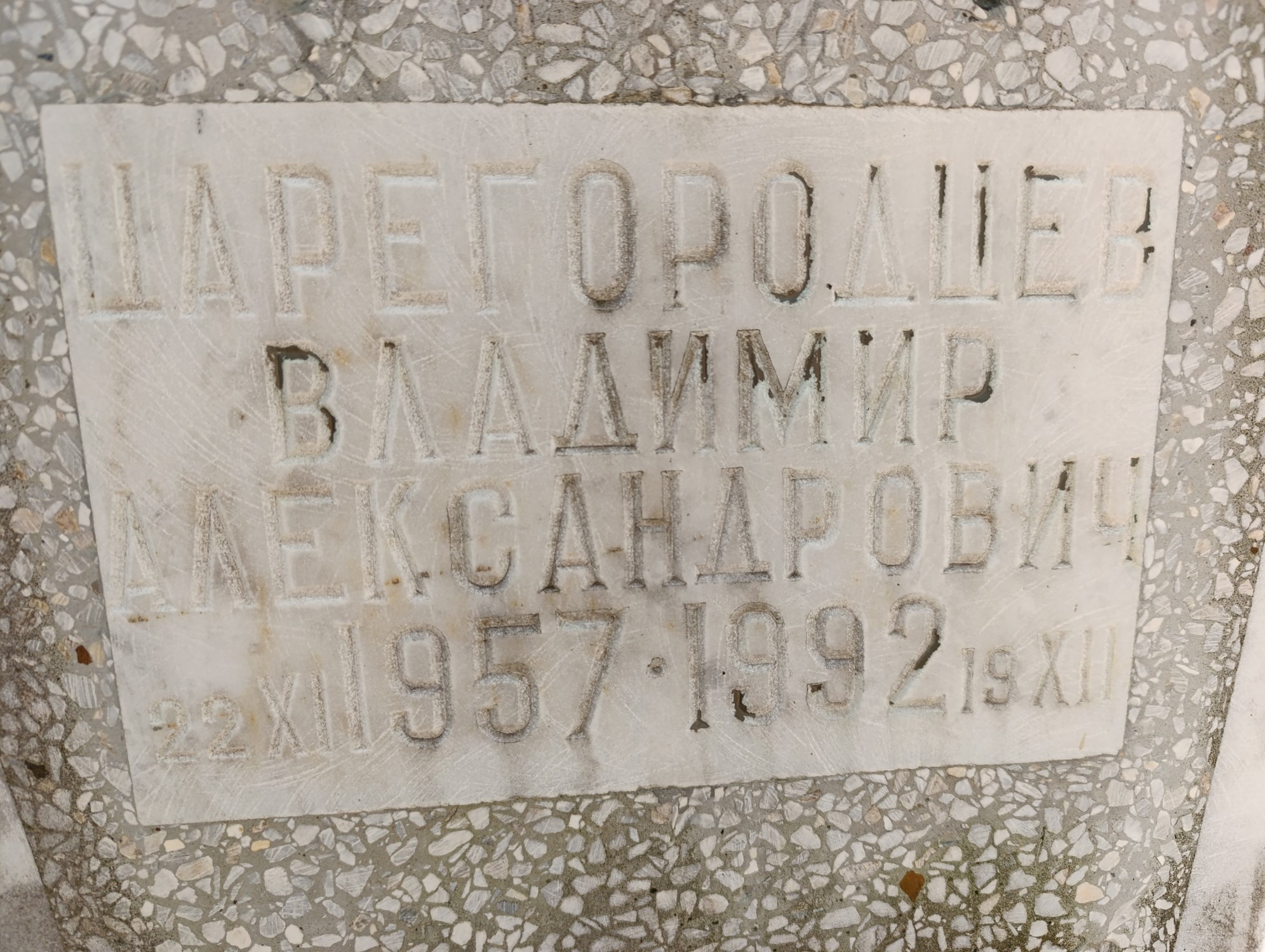 Царегородцев Владимир Александрович