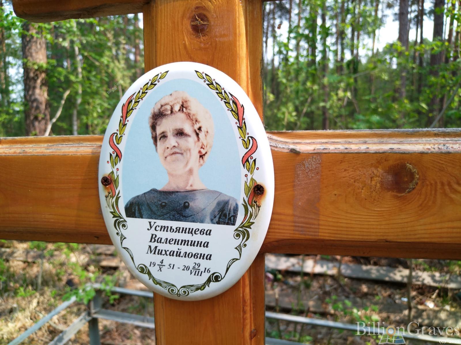 Устьянцева Валентина Михайловна
