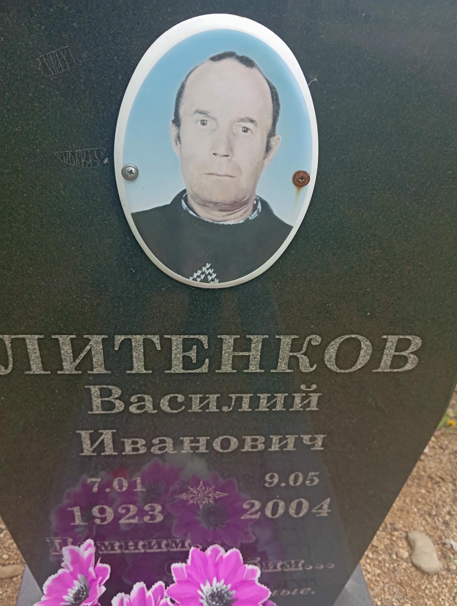 Литенков Василий Иванович