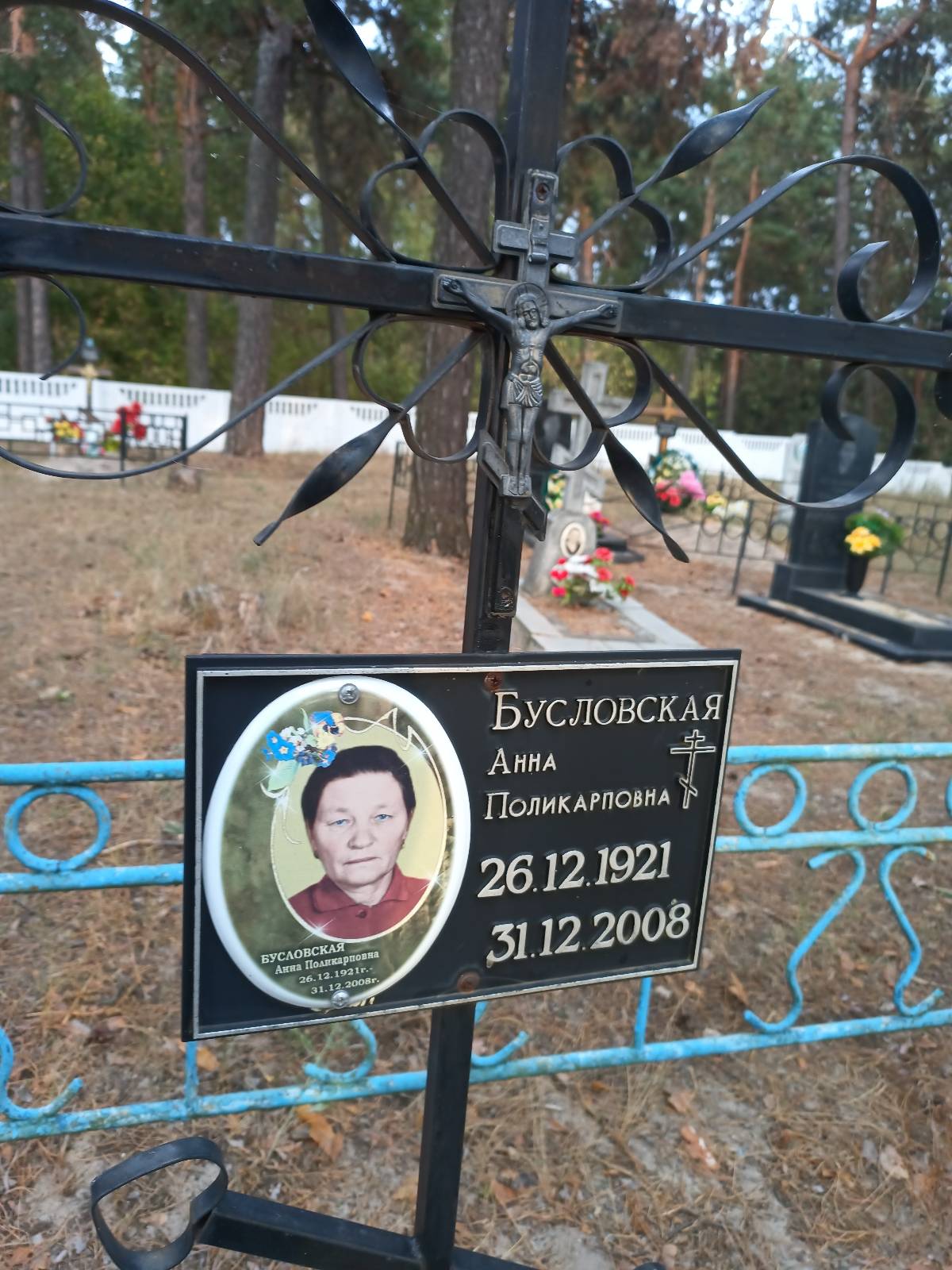 Бусловская Анна Поликарповна
