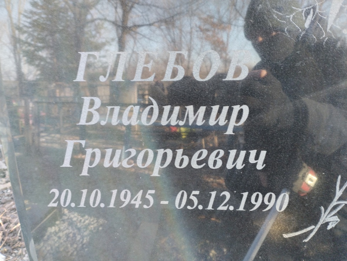 Глебов Владимир Григорьевич