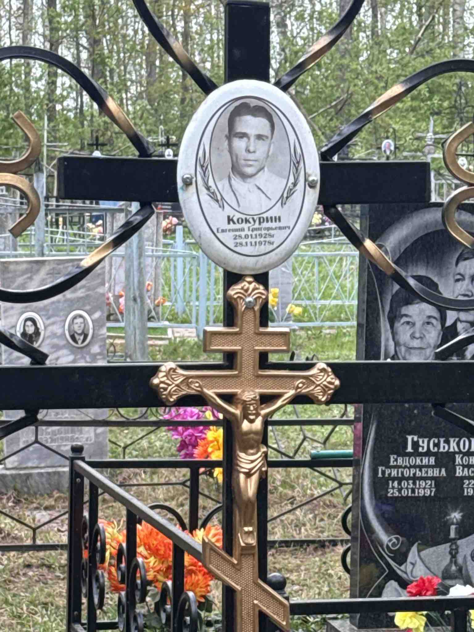 Кокурин Евгений Григорьевич