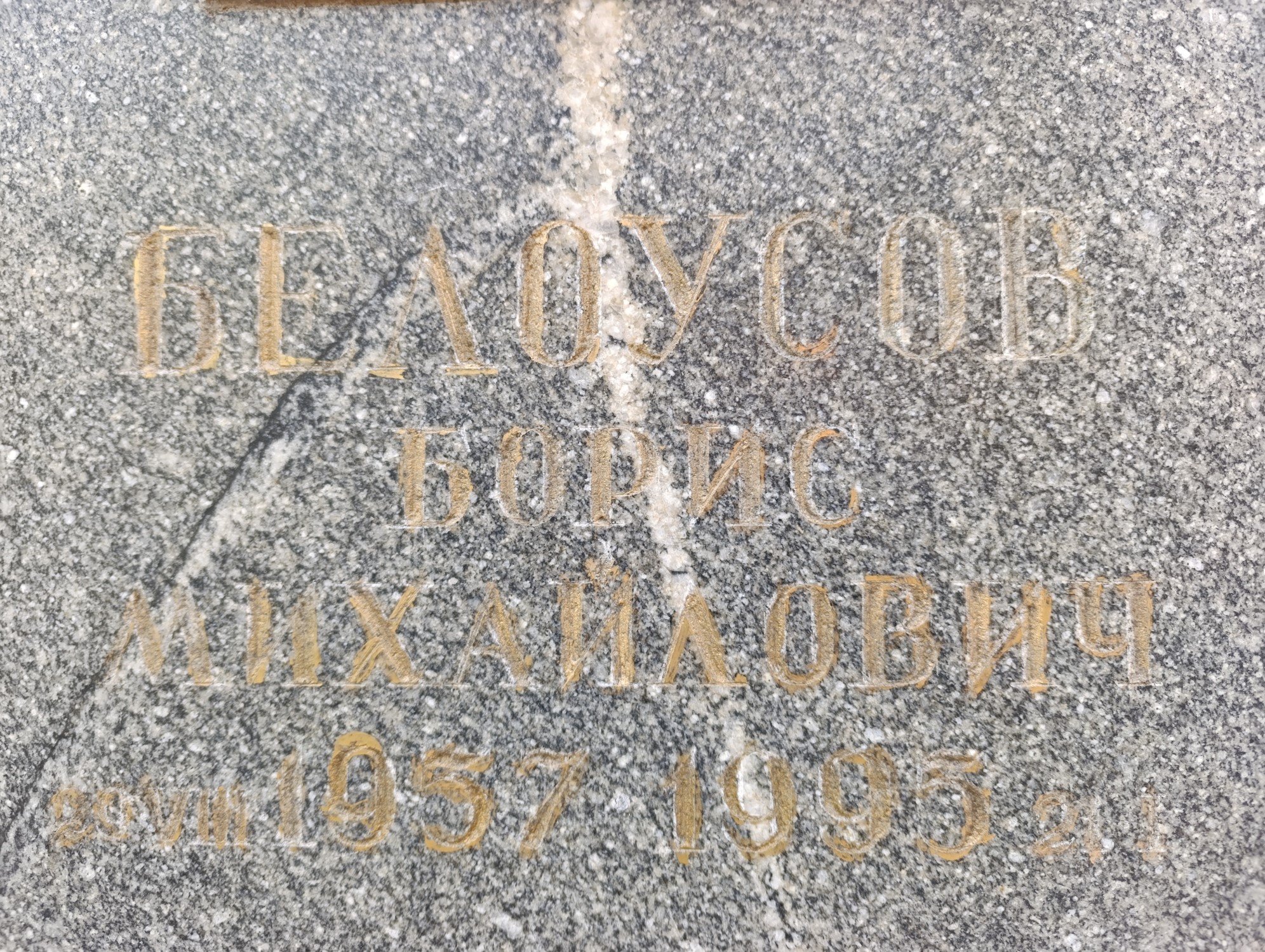 Белоусов Борис Михайлович