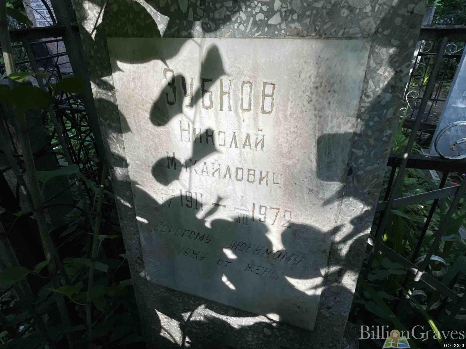 Зубков Николай Михайлович