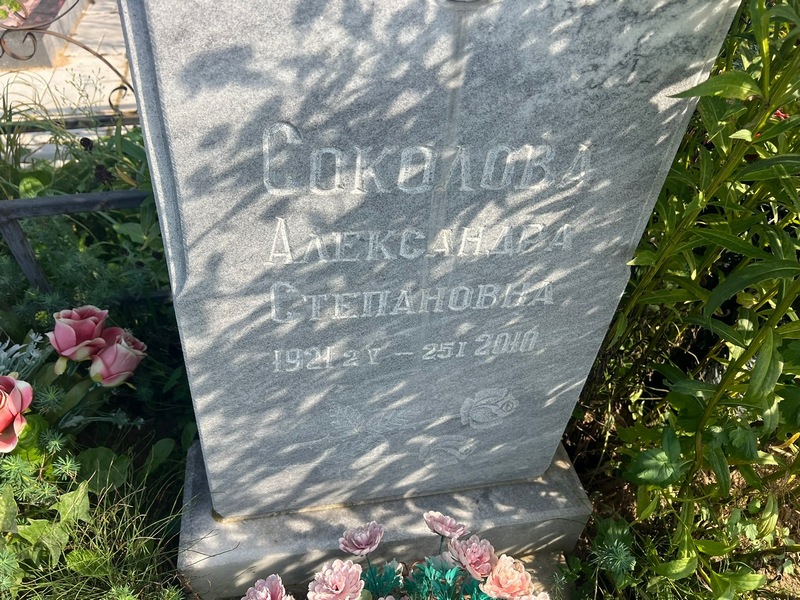 Соколова Александра Степановна