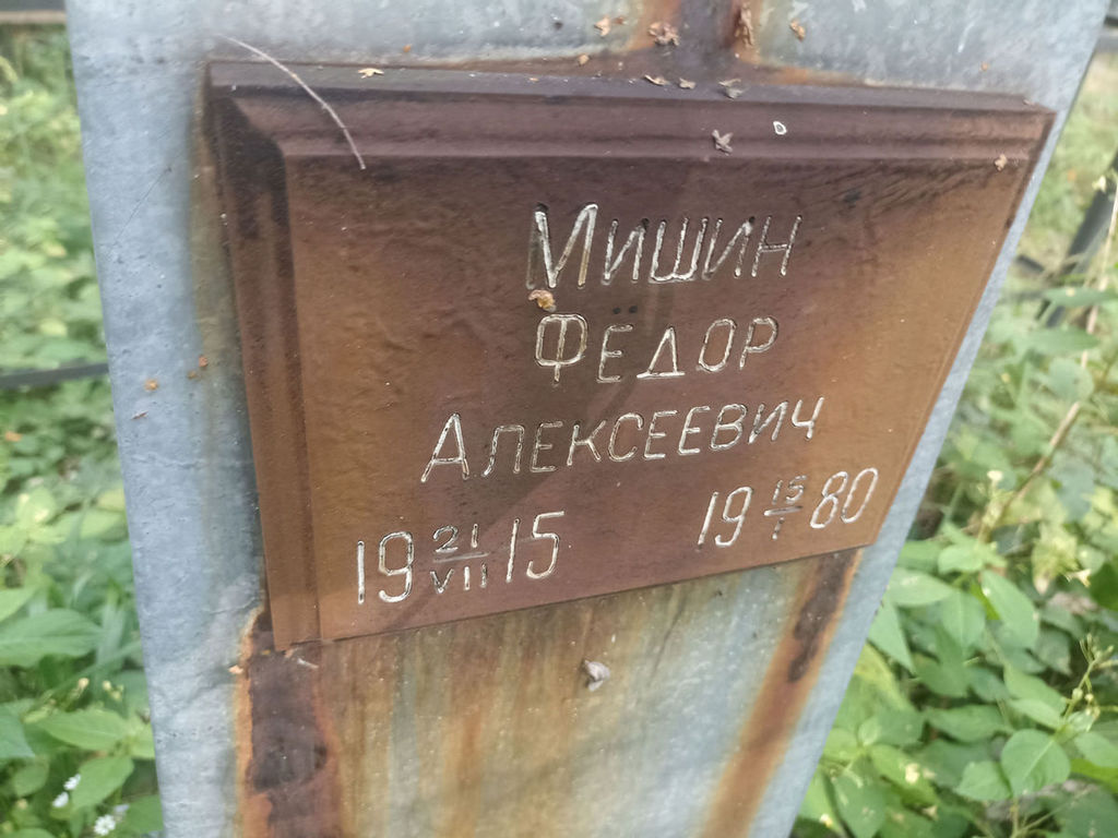 Мишин Федор Алексеевич