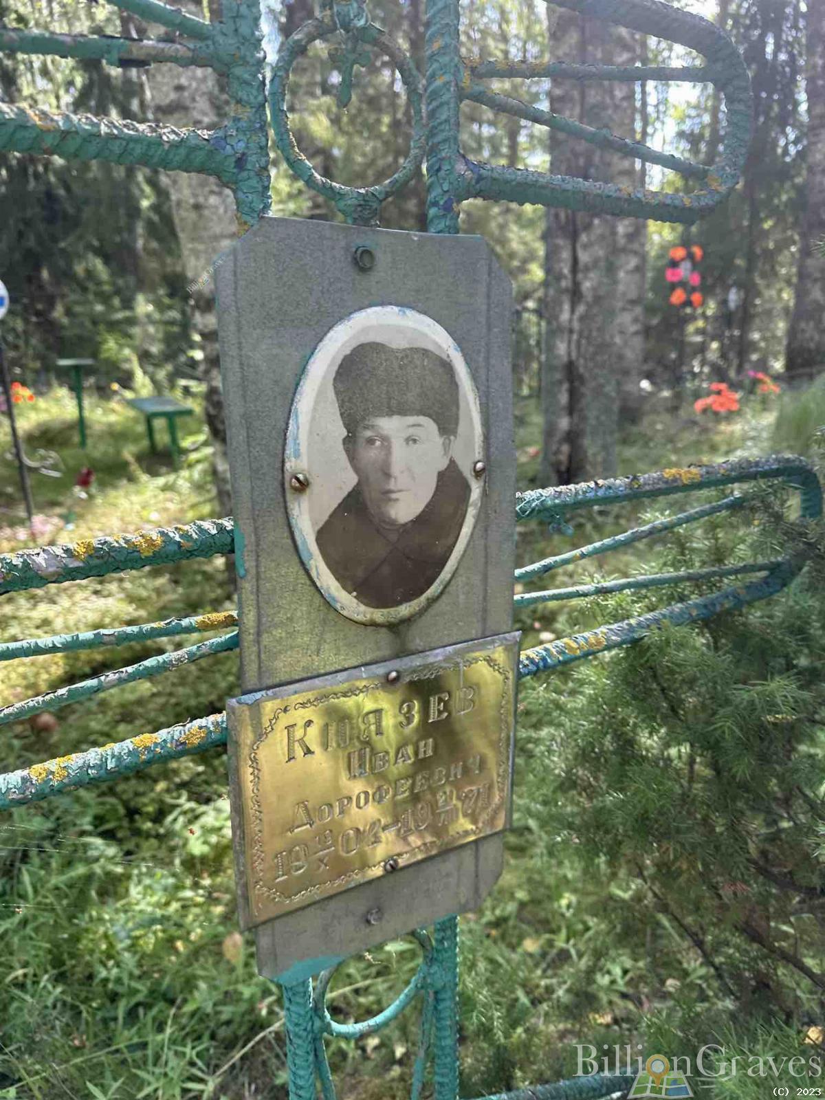 Князев Иван Дорофеевич