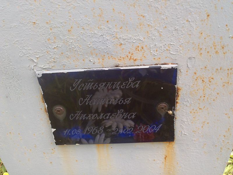 Устьянцева
