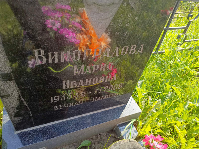 Виноградова