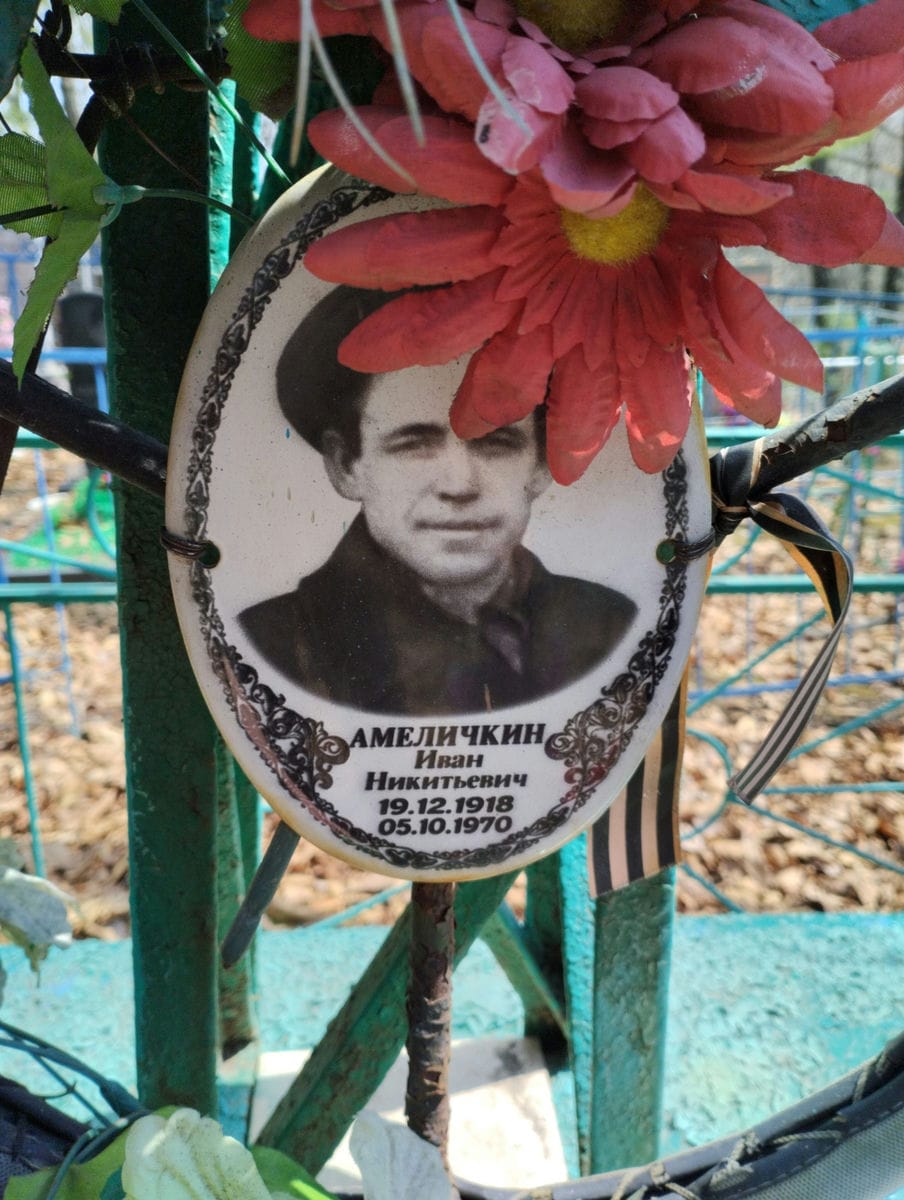 Амеличкин Иван Никитьевич