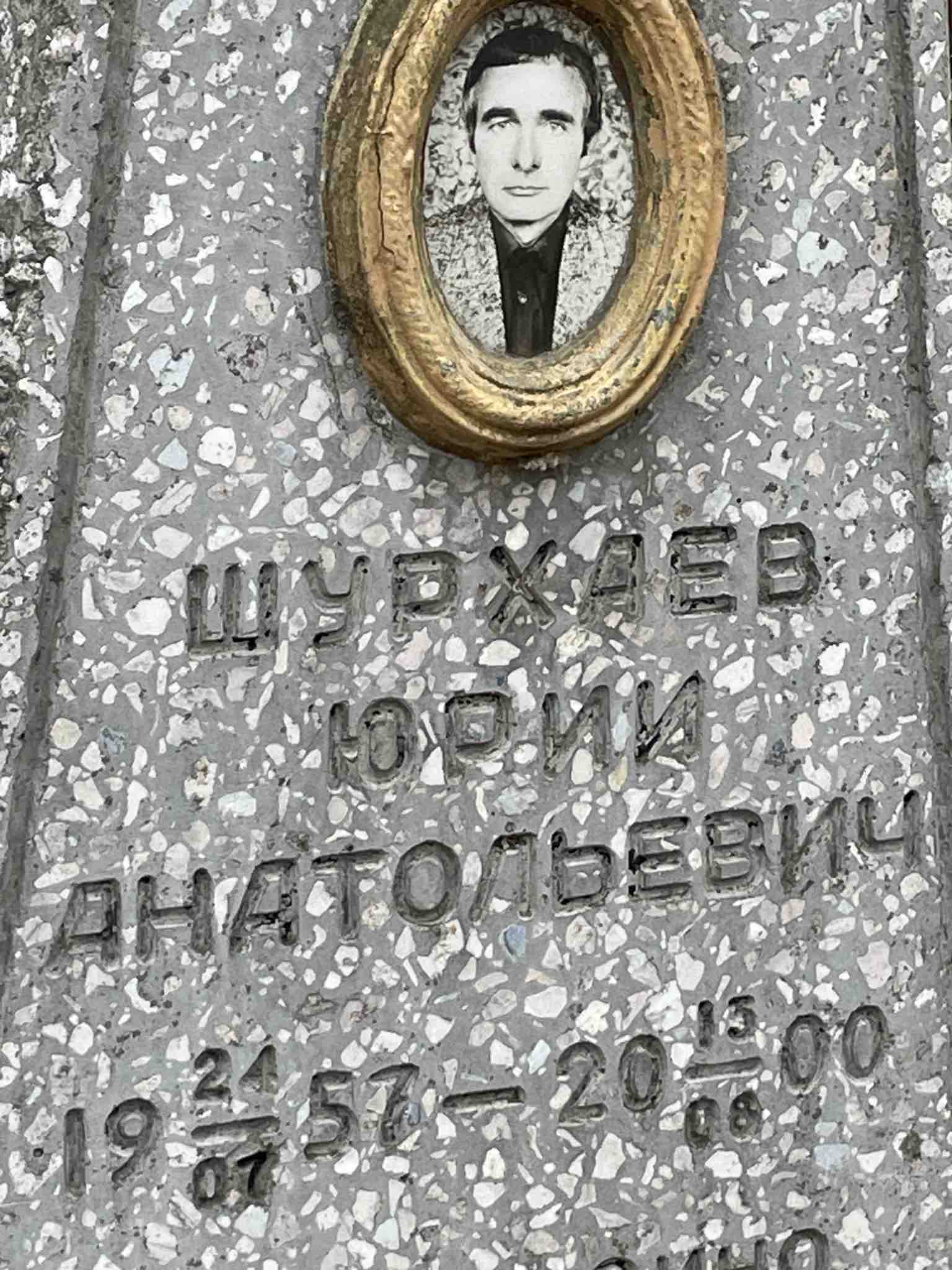 Шухраев Юрий Анатольевич