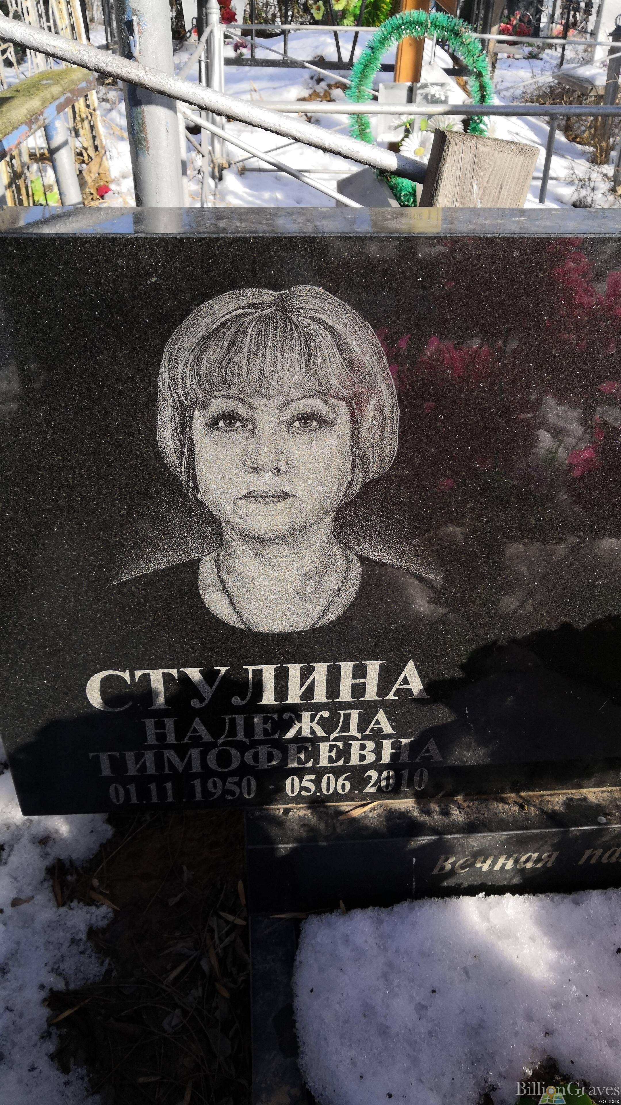 Стулина Надежда Тимофеевна
