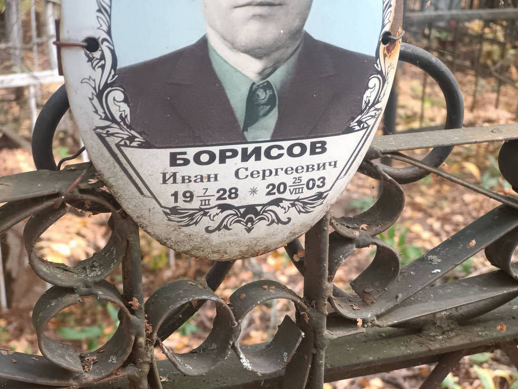 Борисов Иван Сергеевич