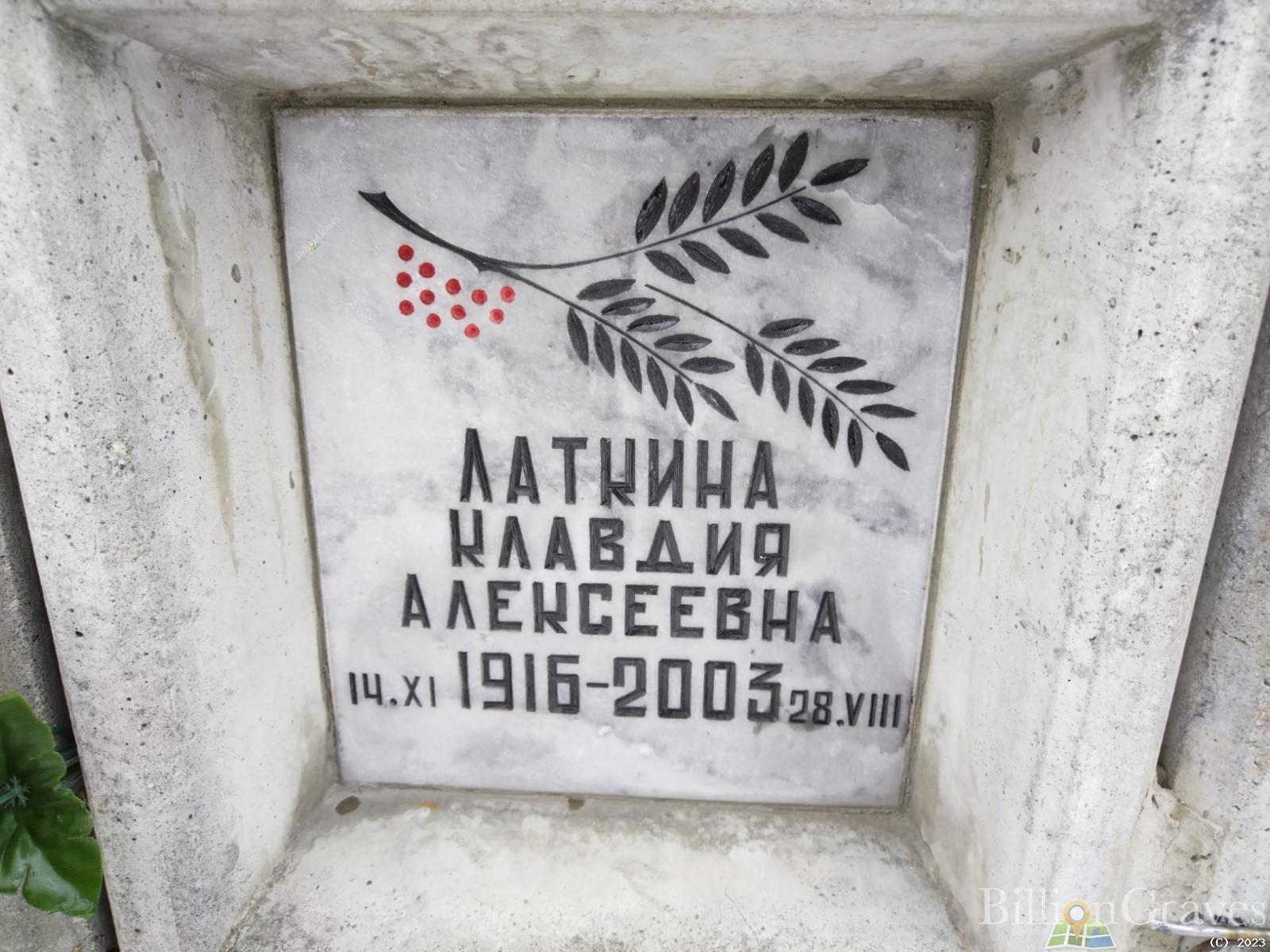 Латкина Клавдия Алексеевна