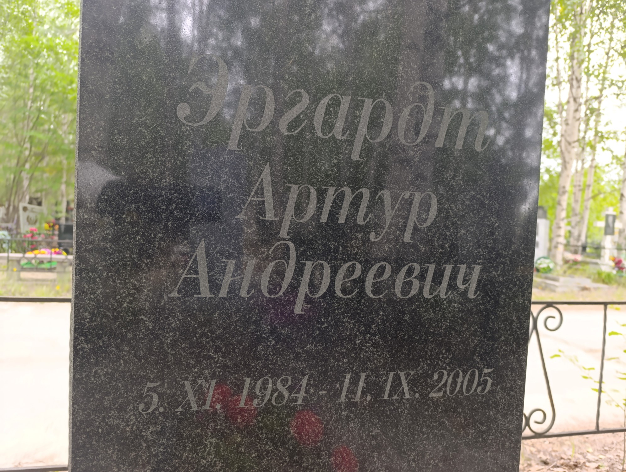 Эргардт Артур Андреевич