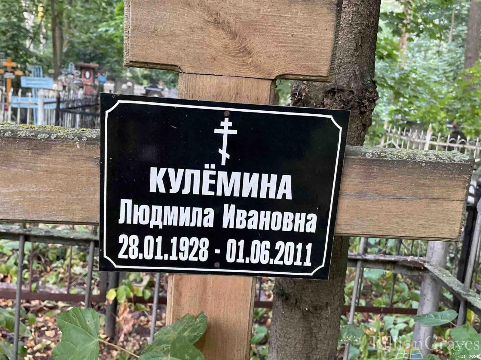 Кулёмина Людмила Ивановна