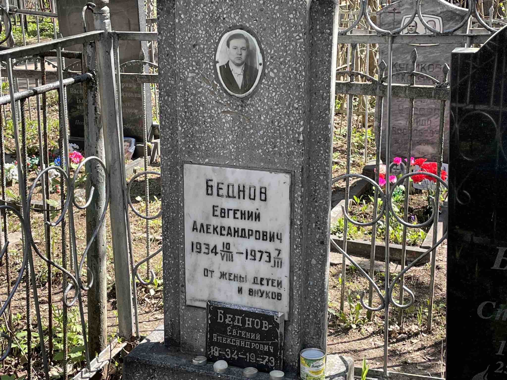 Беднов Евгений Александрович