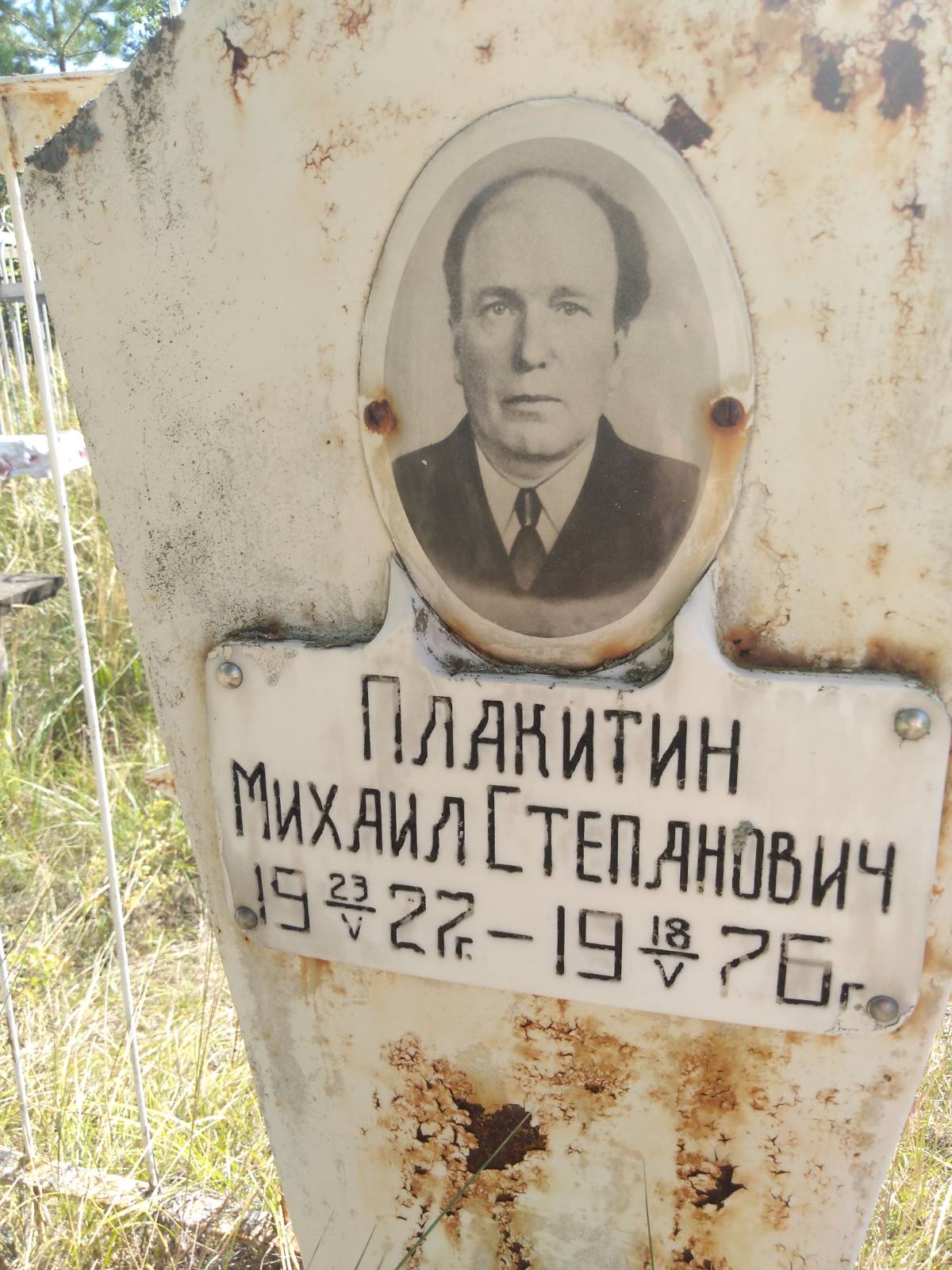 Плакитин Михаил Степанович