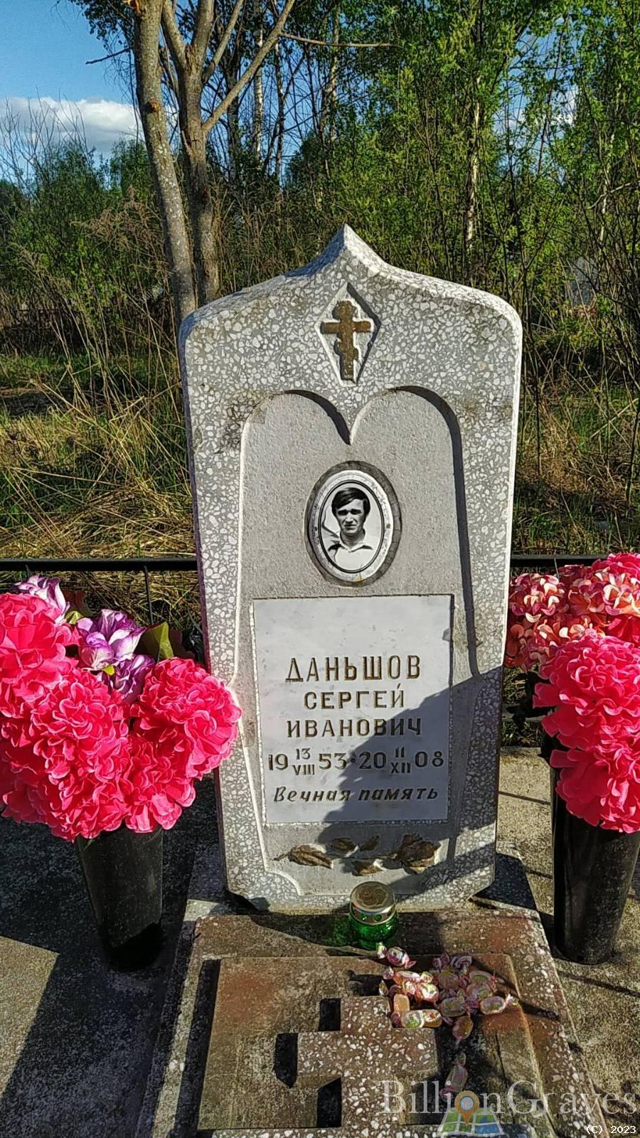 Даньшов Сергей Иванович