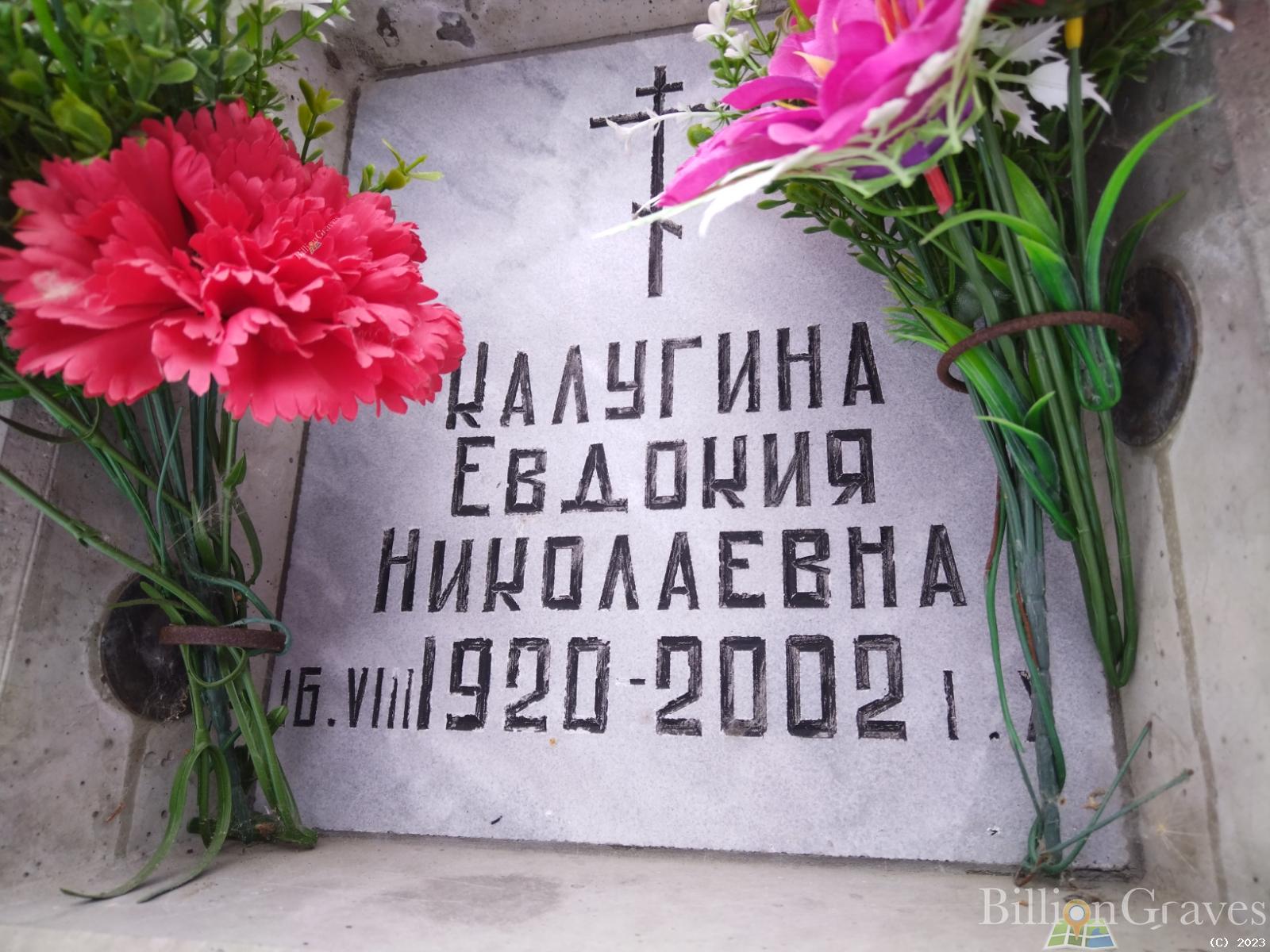 Калугина Евдокия Николаевна