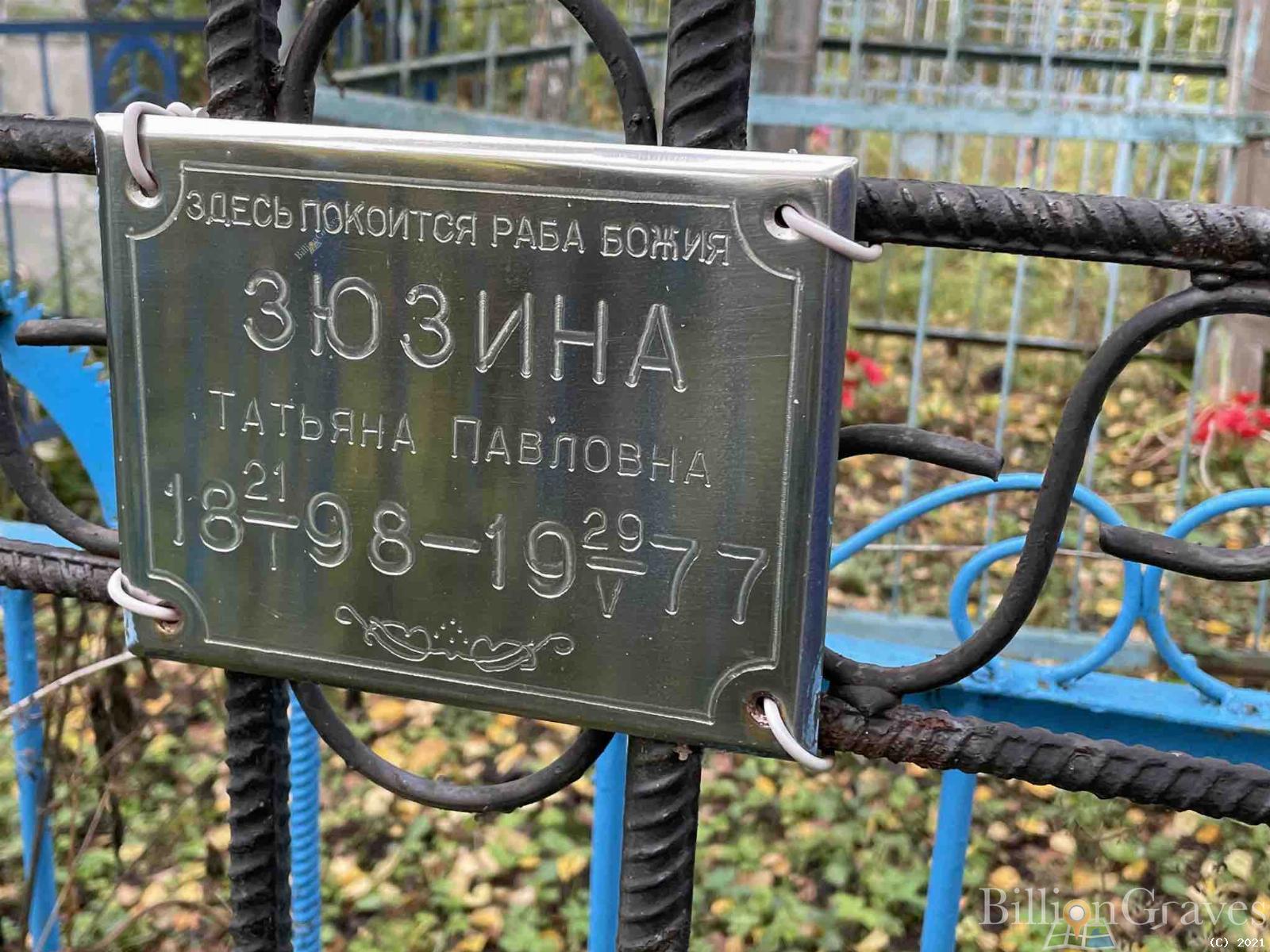 Зюзина Татьяна Павловна