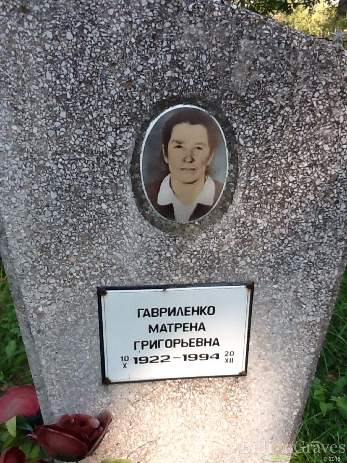 Гавриленко Матрёна Григорьевна