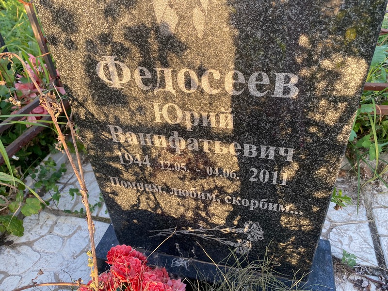 Федосеев
