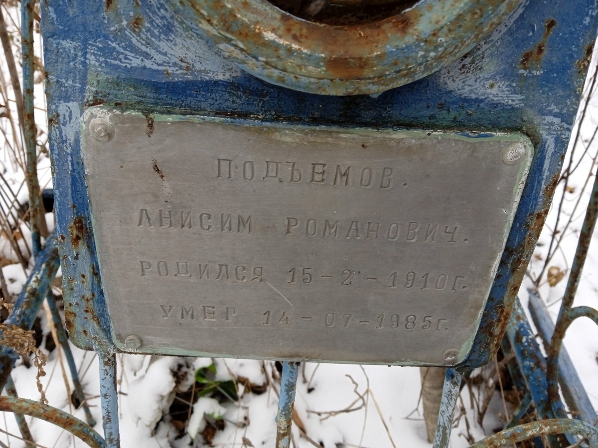Подъемов Анисим Романович