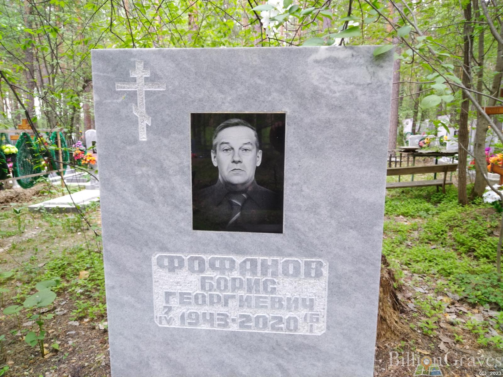 Фофанов Борис Георгиевич