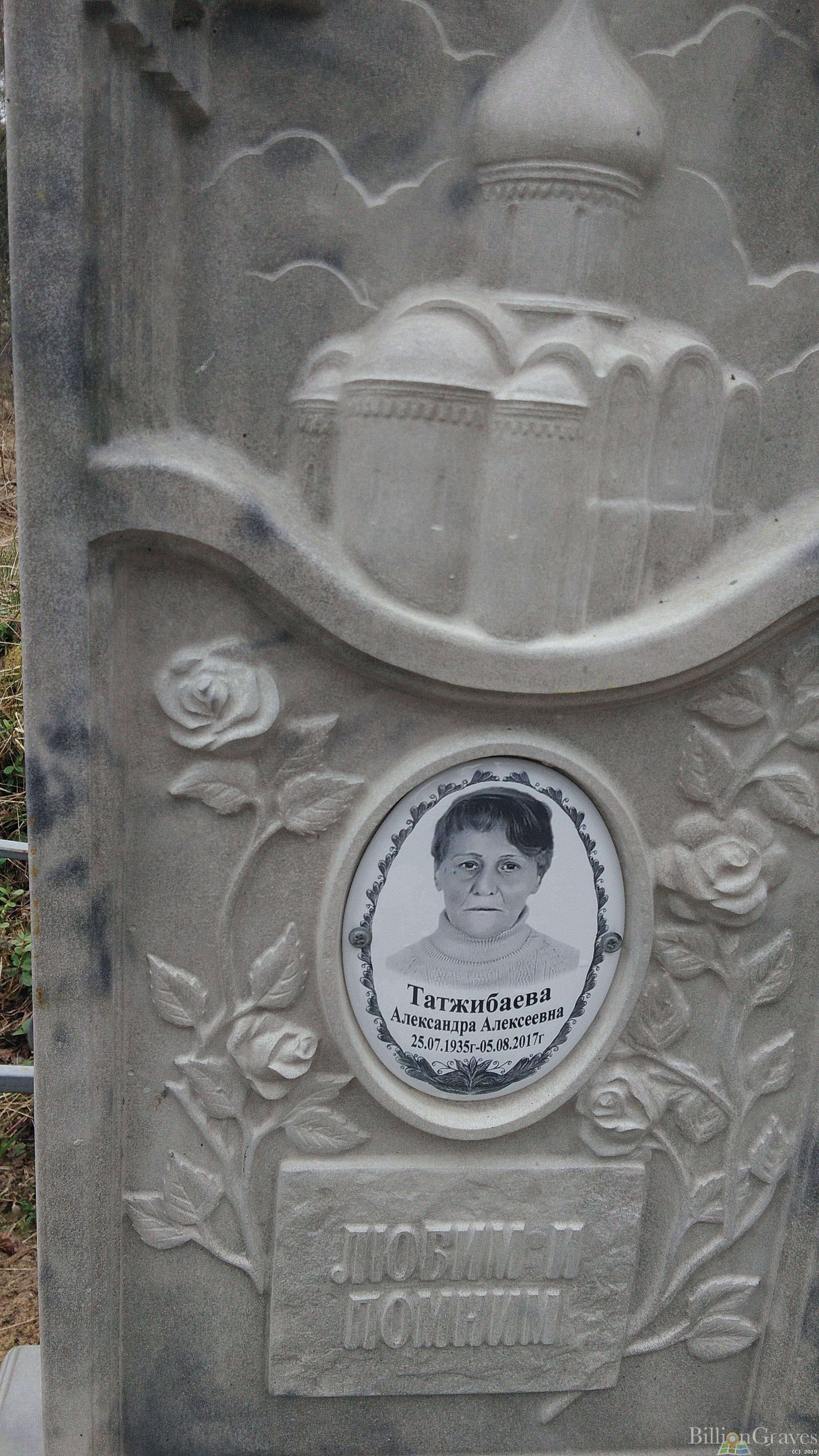 Татжибаева Александра Алексеевна