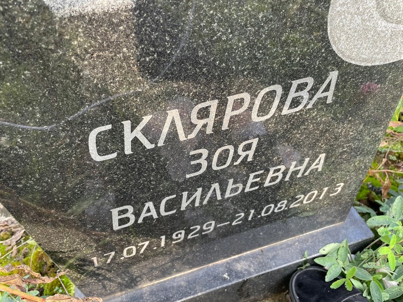 Склярова