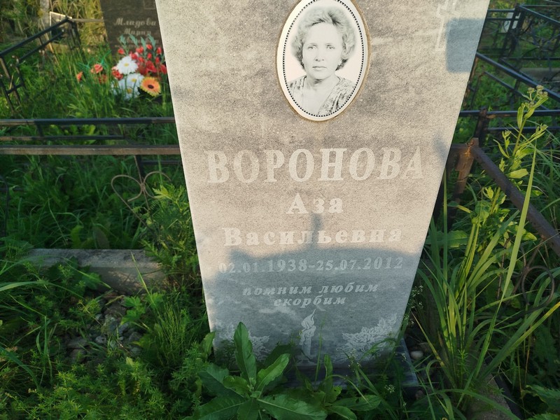 Аза Воронова Васильевна