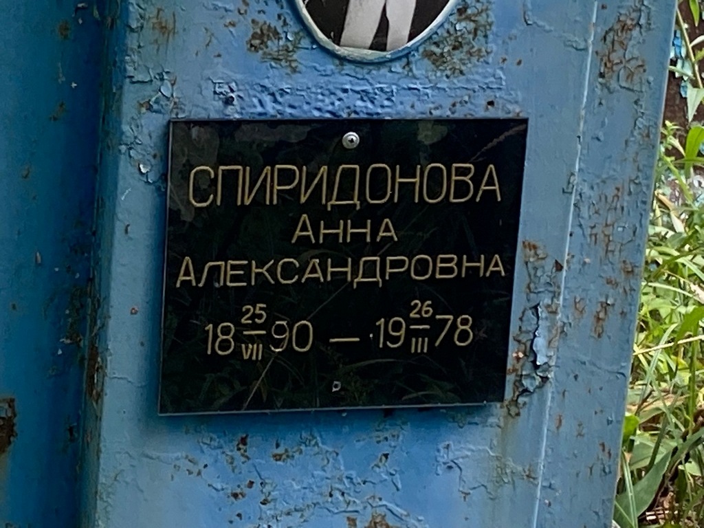 Спиридонова Анна Александровна