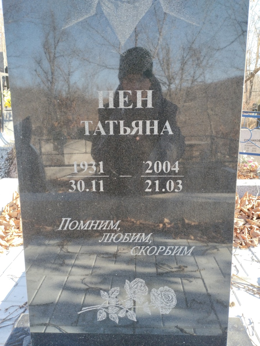 Пен Татьяна