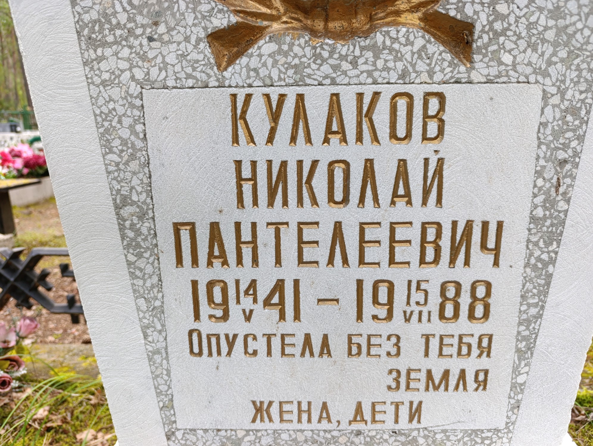 Кулаков Николай Пантелеевич
