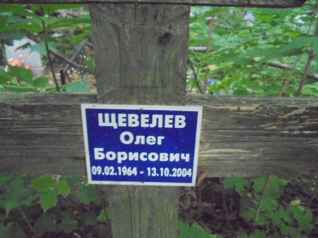 Щевелев Олег Борисович
