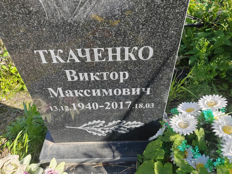 Ткаченко