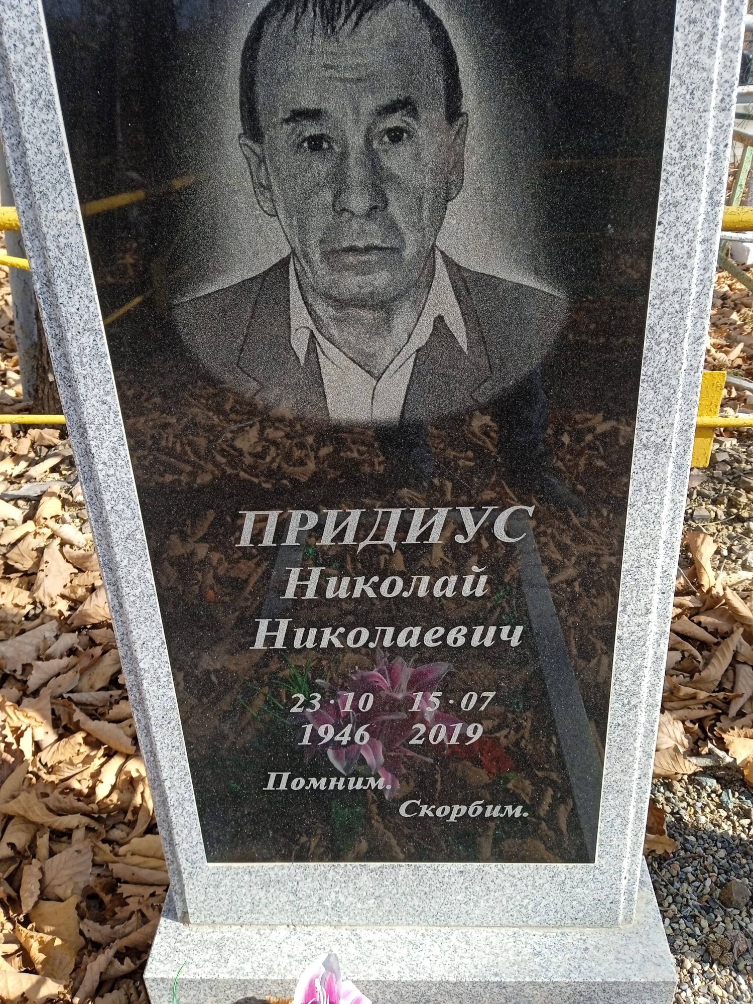 Придиус Николай Николаевич