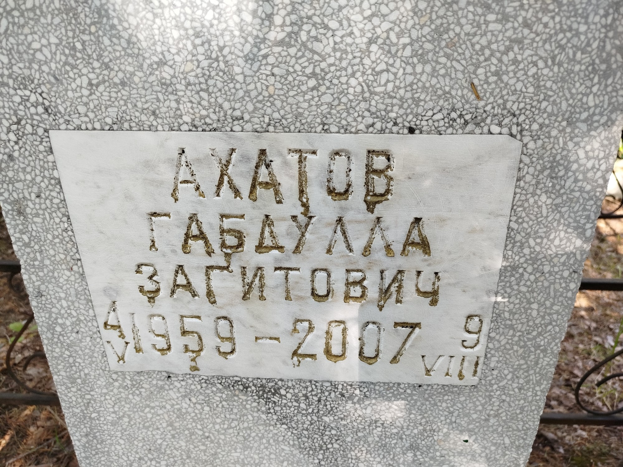 Ахатов Габдулла Загитович