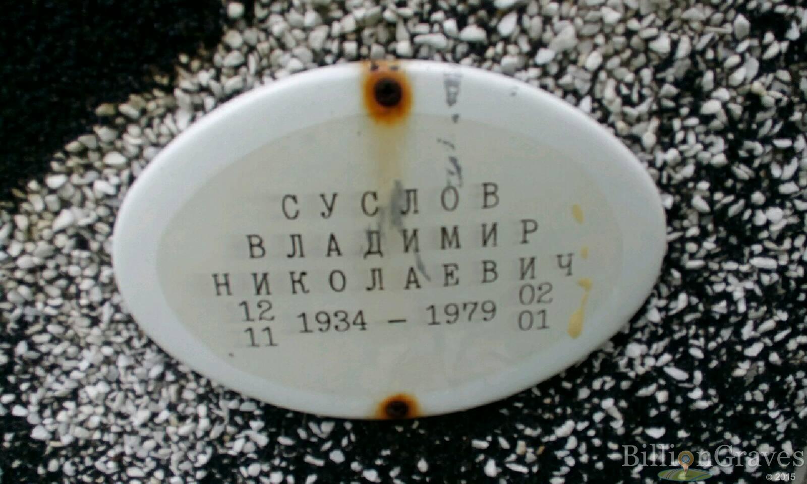 Суслов Владимир Николаевич