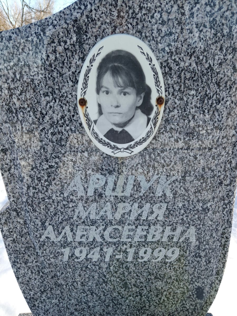 Аршук Мария Алексеевна