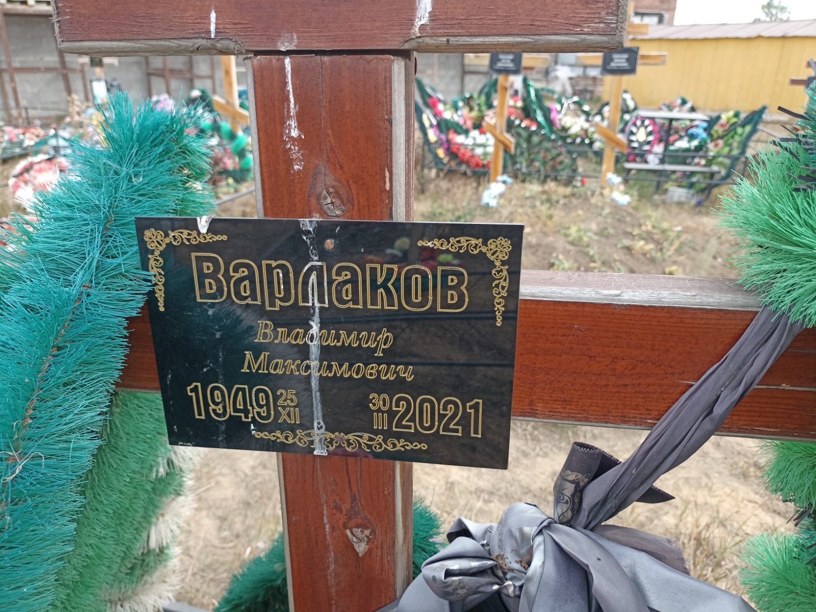 Варлаков Владимир Максимович